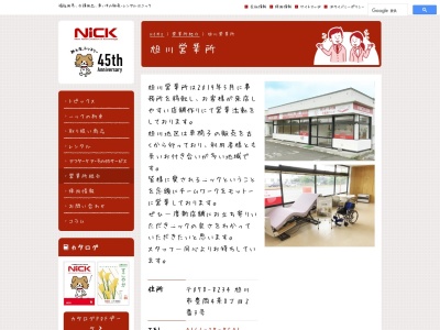 ニック（株） 旭川営業所(日本、〒078-8342北海道北海道旭川東光２条４丁目２−２５ｵﾌｨｽ東光1F)