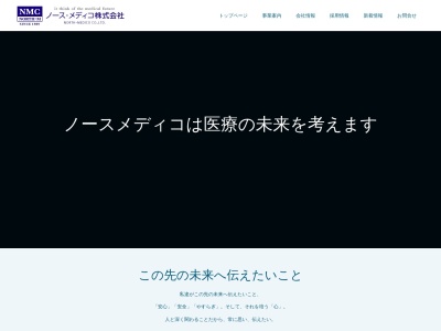 ノース・メディコ㈱ 本社(日本、〒053-0821北海道苫小牧市しらかば町６丁目１８−６)