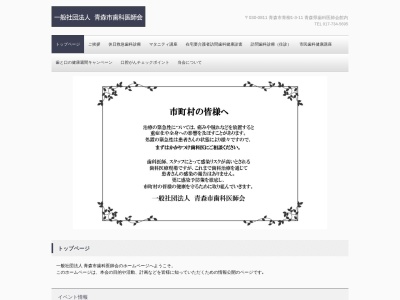 （社）青森市歯科医師会(日本、〒030-0811 青森県青森市青柳１丁目３−１１)