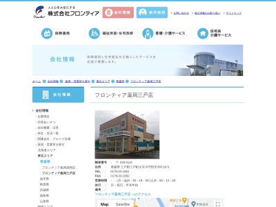 フロンティア薬局三戸店のクチコミ・評判とホームページ