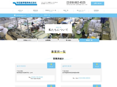 秋田基準寝具盛岡営業所(岩手県盛岡市東見前9地割60-3)