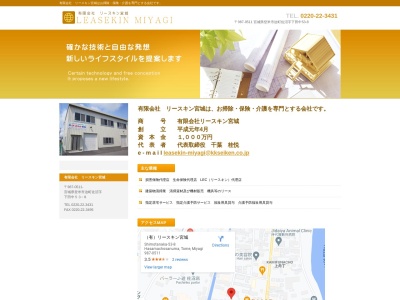 有限会社リースキン宮城(宮城県登米市迫町佐沼字下田中53-8)