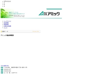 (株)アミック 福祉事業部(日本、〒010-0001秋田県秋田市中通６丁目１−５５クロックビル2F)