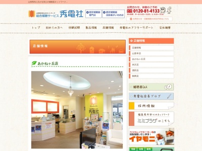 秀電社認定補聴器専門店あかねヶ丘店(山形県山形市上町4-14-15)