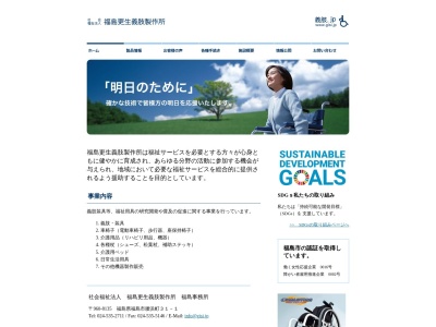 福島更生義肢製作所のクチコミ・評判とホームページ