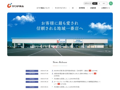 カワチ薬品 石下店のクチコミ・評判とホームページ