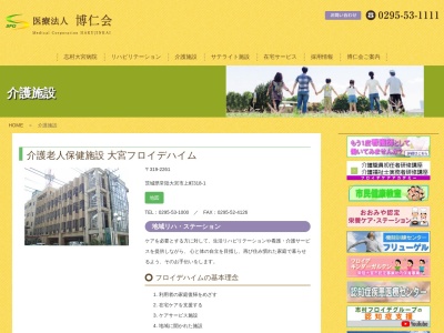 介護老人保健施設大宮フロイデハイム(茨城県常陸大宮市上町313)