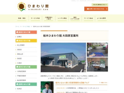 ひまわり館大田原営業所(栃木県大田原市美原2-3228-31)