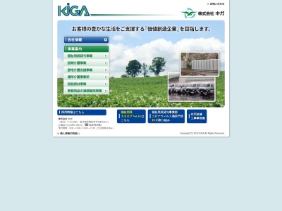 （株）キガ 那須営業所のクチコミ・評判とホームページ