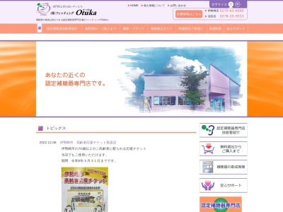 フィッティングOtuka補聴器 伊勢崎店(群馬県伊勢崎市国定町1-634-3)