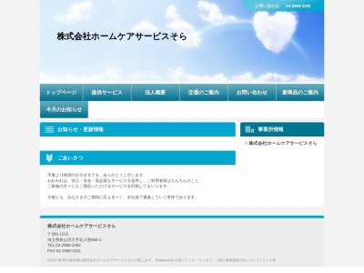 ホームケアサービスそら(埼玉県狭山市大字北入曽869-2)
