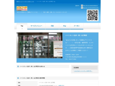 ハート・ネット志木（有）山口商店のクチコミ・評判とホームページ