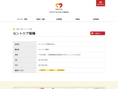 セントケア千葉セントケア船橋(千葉県船橋市習志野台3-14-4)