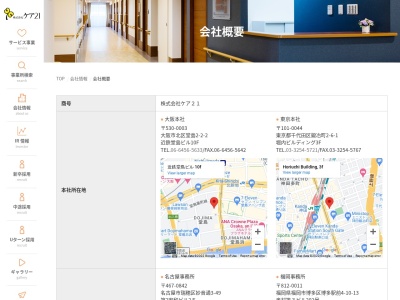 ケア２１東京のクチコミ・評判とホームページ