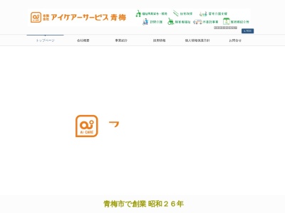 有限会社アイケアーサービス青梅(東京都青梅市東青梅1-7-8)