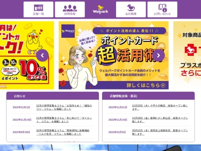 ウェルパーク小平回田店のクチコミ・評判とホームページ