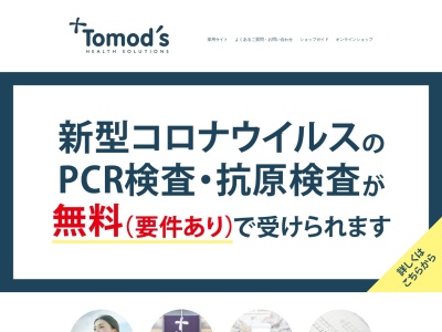 トモズ 花小金井店のクチコミ・評判とホームページ