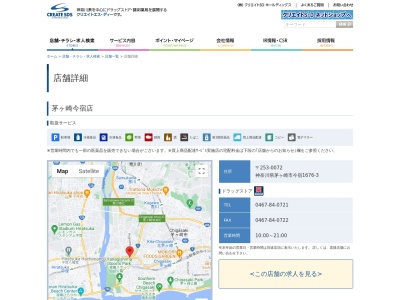 クリエイトＳ・Ｄ 茅ヶ崎今宿店のクチコミ・評判とホームページ