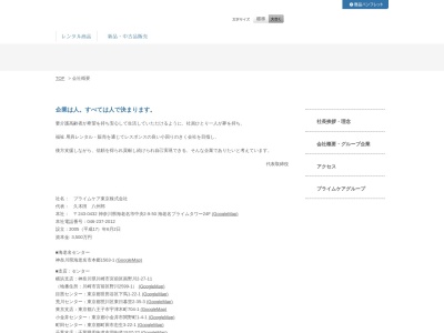 プライムケア東京（株）(日本、〒243-0417神奈川県海老名市本郷１５６３−１)