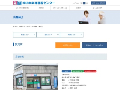 補聴器センター敦賀店理研産業(福井県敦賀市白銀町1-12)