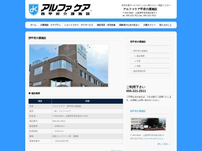 アルファケア西甲府介護施設のクチコミ・評判とホームページ