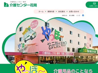 介護センター花岡甲府店(山梨県甲斐市西八幡3800-1)