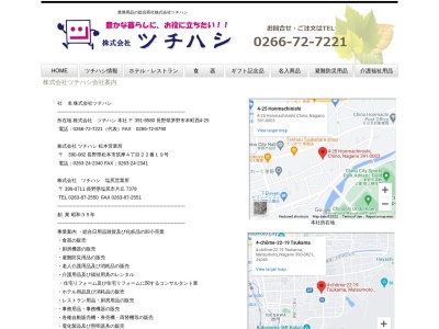 （株）ツチハシ 松本営業所のクチコミ・評判とホームページ