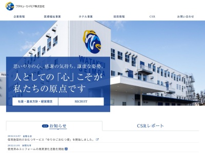 ワタキューセイモア 長野営業所のクチコミ・評判とホームページ