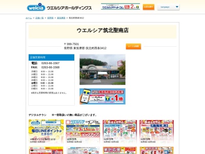 ウエルシア 筑北聖南店(日本、〒399-7501 長野県東筑摩郡筑北村西条 西条３４１２)