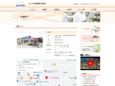 ピノキオ薬局池田店のクチコミ・評判とホームページ