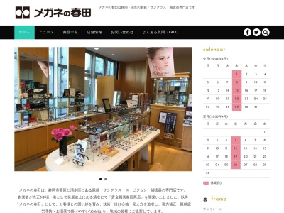 ランキング第27位はクチコミ数「14件」、評価「3.64」で「メガネの春田 静岡駅前店」