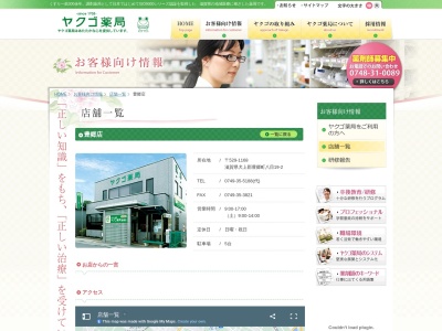 ヤクゴ薬局豊郷店のクチコミ・評判とホームページ