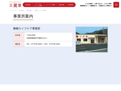 三笑堂舞鶴支店ライフケア事業部(京都府舞鶴市字溝尻1121-1)