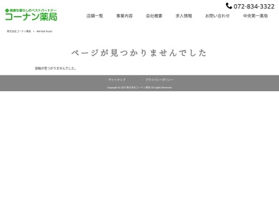 コーナン薬局香里新町店のクチコミ・評判とホームページ