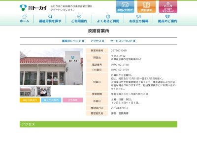 トーカイ淡路営業所(兵庫県淡路市志筑新島10-7)