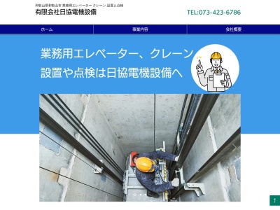 有限会社日協電機設備(和歌山県和歌山市中島452-8)