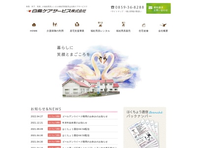 白鳥ケアサービス（株）のクチコミ・評判とホームページ
