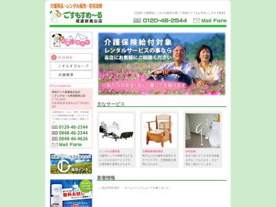 こすもすめ~る尾道新高山店のクチコミ・評判とホームページ