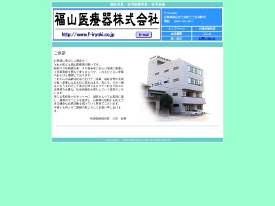 福山医療器（株）(日本、〒720-0031 広島県福山市三吉町３丁目４−８)