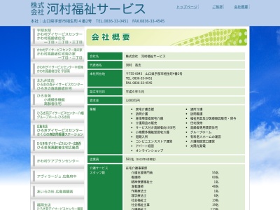 河村福祉サービス宇部介護センター(山口県宇部市大字川上720-9)