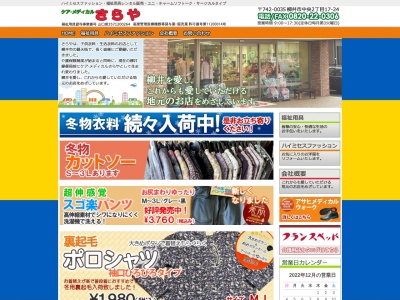 さらや洋品介護用品(山口県柳井市中央2-17-24)