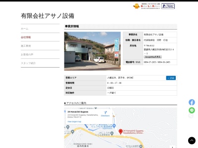 有限会社アサノ設備保内店(愛媛県八幡浜市保内町須川24-1)