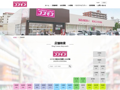 ディスカウントドラッグ コスモス 須崎店のクチコミ・評判とホームページ