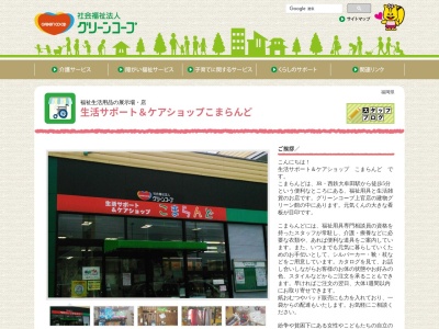 グリーンコープ生活協同組合ふくおか福祉用品&ケアショップこまらんど(福岡県大牟田市一浦町4-17)