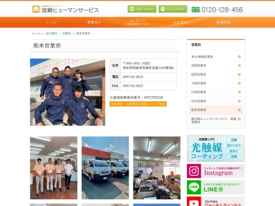 宮崎ヒューマンサービス熊本営業所(熊本県阿蘇郡高森町大字高森2164-4)