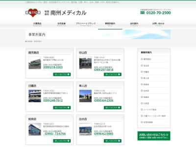 有限会社南州メディカル取扱店(鹿児島県鹿児島市伊敷台5-11-7)