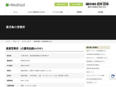 カクイックスウィング鹿屋営業所介護用品館かのや(鹿児島県鹿屋市王子町3961-4)