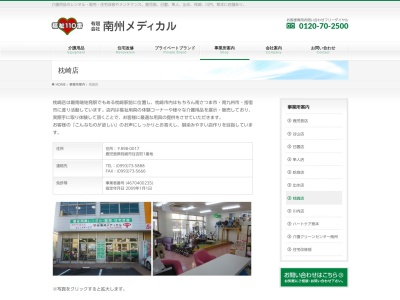 有限会社南州メディカル枕崎店(鹿児島県枕崎市住吉町1)