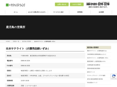 カクイックスウィング出水サテライト介護用品館いずみ(鹿児島県出水市高尾野町下水流2119-12)