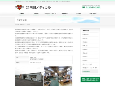 有限会社南州メディカル住宅改修作業所(鹿児島県日置市伊集院町郡90-2)